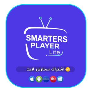 اشتراك SMARTERS PLAYER LITE